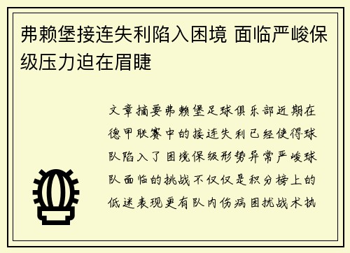 弗赖堡接连失利陷入困境 面临严峻保级压力迫在眉睫