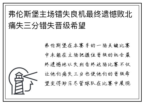 弗伦斯堡主场错失良机最终遗憾败北痛失三分错失晋级希望