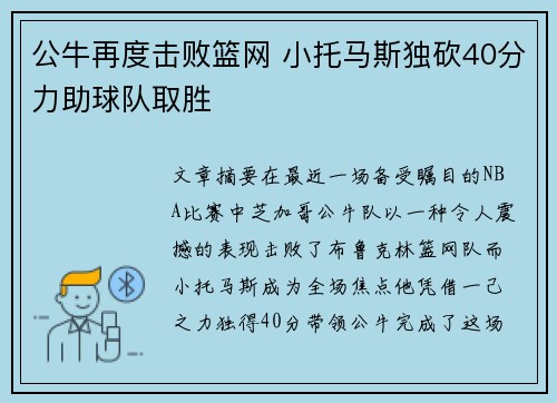 公牛再度击败篮网 小托马斯独砍40分力助球队取胜