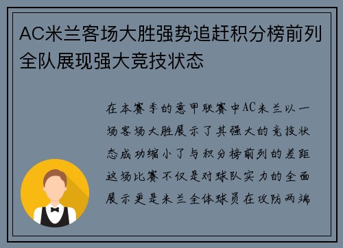 AC米兰客场大胜强势追赶积分榜前列全队展现强大竞技状态