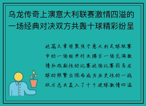 乌龙传奇上演意大利联赛激情四溢的一场经典对决双方共轰十球精彩纷呈