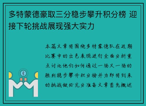 多特蒙德豪取三分稳步攀升积分榜 迎接下轮挑战展现强大实力