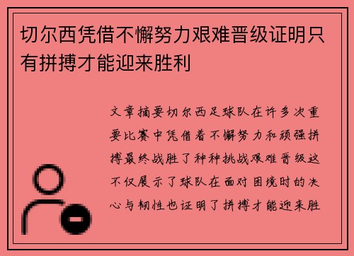 切尔西凭借不懈努力艰难晋级证明只有拼搏才能迎来胜利