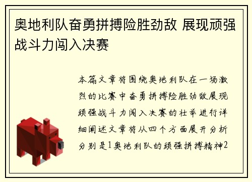 奥地利队奋勇拼搏险胜劲敌 展现顽强战斗力闯入决赛