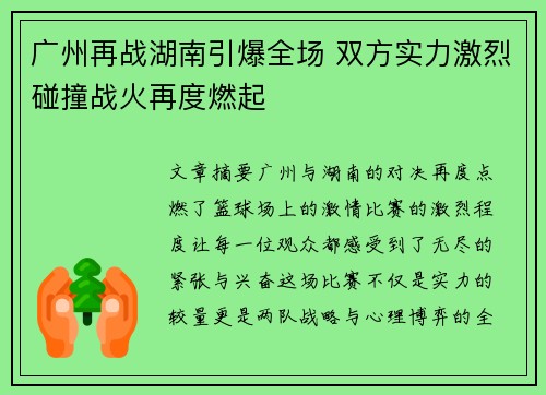 广州再战湖南引爆全场 双方实力激烈碰撞战火再度燃起