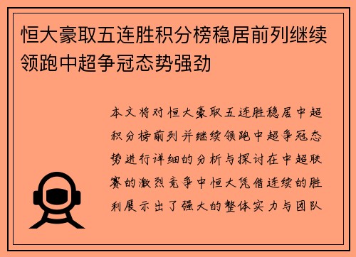 恒大豪取五连胜积分榜稳居前列继续领跑中超争冠态势强劲