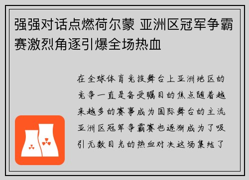 强强对话点燃荷尔蒙 亚洲区冠军争霸赛激烈角逐引爆全场热血