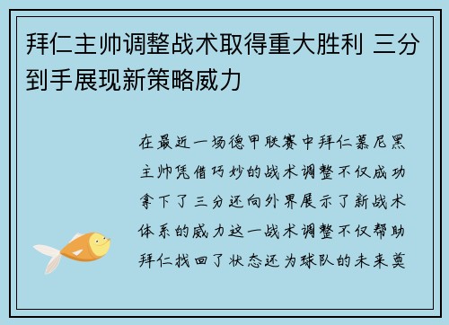 拜仁主帅调整战术取得重大胜利 三分到手展现新策略威力