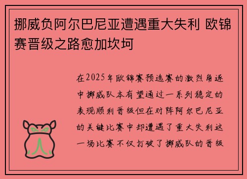 挪威负阿尔巴尼亚遭遇重大失利 欧锦赛晋级之路愈加坎坷