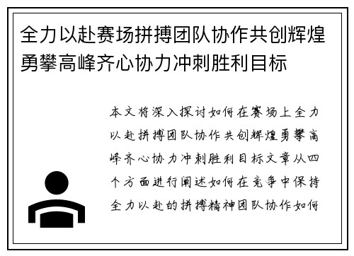 全力以赴赛场拼搏团队协作共创辉煌勇攀高峰齐心协力冲刺胜利目标