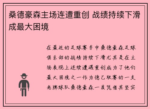 桑德豪森主场连遭重创 战绩持续下滑成最大困境