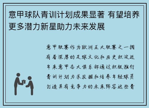 意甲球队青训计划成果显著 有望培养更多潜力新星助力未来发展