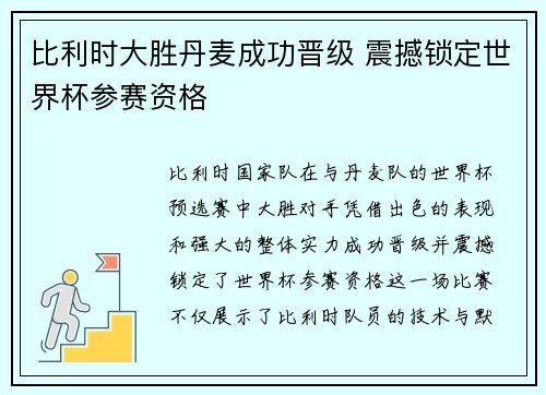 比利时大胜丹麦成功晋级 震撼锁定世界杯参赛资格