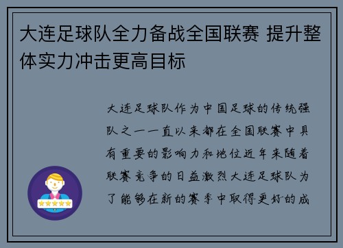 大连足球队全力备战全国联赛 提升整体实力冲击更高目标