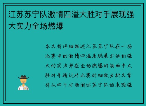 江苏苏宁队激情四溢大胜对手展现强大实力全场燃爆