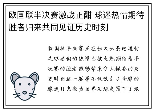 欧国联半决赛激战正酣 球迷热情期待胜者归来共同见证历史时刻