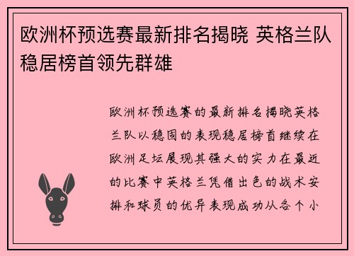 欧洲杯预选赛最新排名揭晓 英格兰队稳居榜首领先群雄