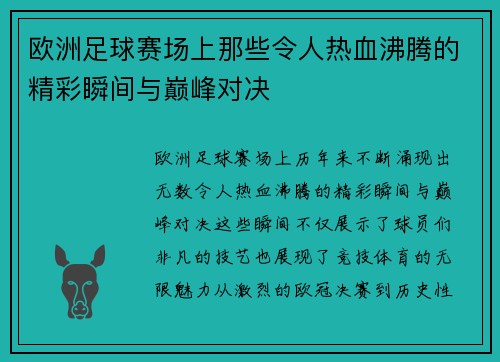 欧洲足球赛场上那些令人热血沸腾的精彩瞬间与巅峰对决