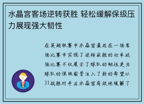 水晶宫客场逆转获胜 轻松缓解保级压力展现强大韧性