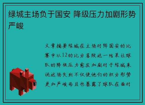 绿城主场负于国安 降级压力加剧形势严峻