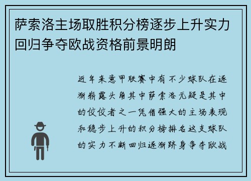 萨索洛主场取胜积分榜逐步上升实力回归争夺欧战资格前景明朗