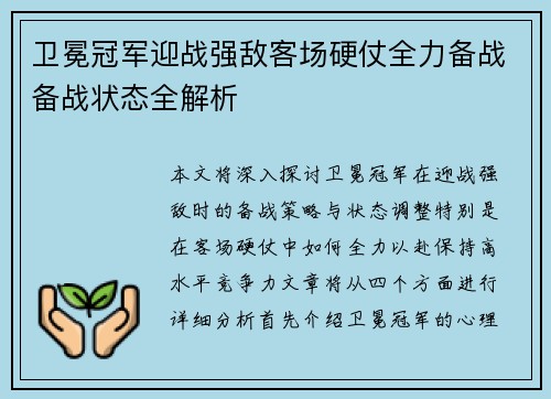 卫冕冠军迎战强敌客场硬仗全力备战备战状态全解析
