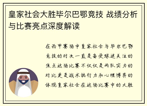 皇家社会大胜毕尔巴鄂竞技 战绩分析与比赛亮点深度解读