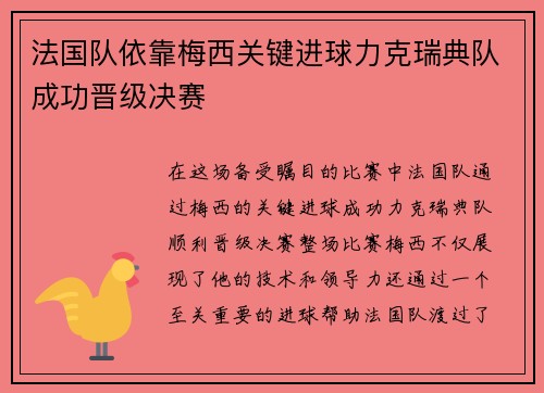 法国队依靠梅西关键进球力克瑞典队成功晋级决赛