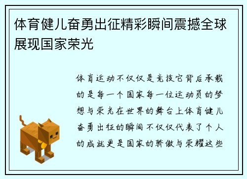 体育健儿奋勇出征精彩瞬间震撼全球展现国家荣光