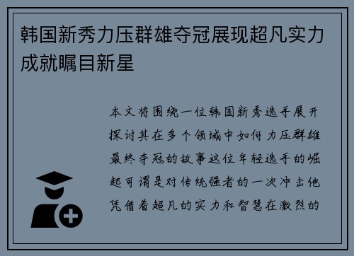 韩国新秀力压群雄夺冠展现超凡实力成就瞩目新星