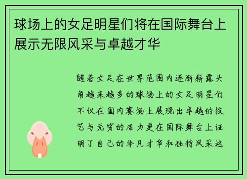 球场上的女足明星们将在国际舞台上展示无限风采与卓越才华