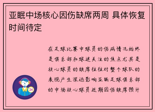 亚眠中场核心因伤缺席两周 具体恢复时间待定
