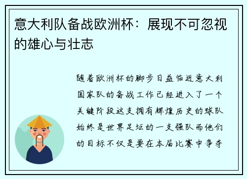 意大利队备战欧洲杯：展现不可忽视的雄心与壮志
