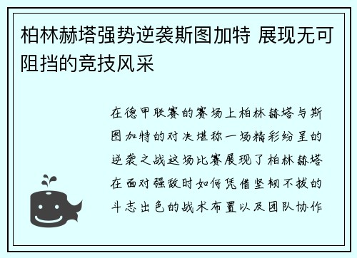 柏林赫塔强势逆袭斯图加特 展现无可阻挡的竞技风采