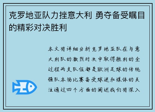 克罗地亚队力挫意大利 勇夺备受瞩目的精彩对决胜利
