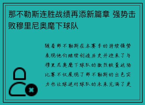 那不勒斯连胜战绩再添新篇章 强势击败穆里尼奥麾下球队