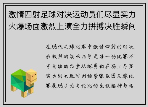 激情四射足球对决运动员们尽显实力火爆场面激烈上演全力拼搏决胜瞬间