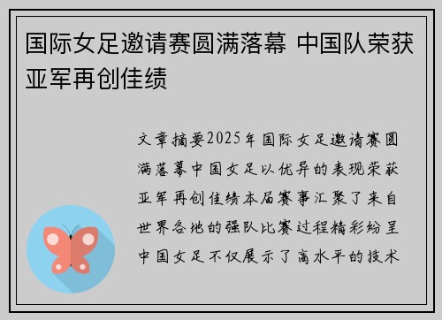 国际女足邀请赛圆满落幕 中国队荣获亚军再创佳绩