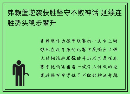 弗赖堡逆袭获胜坚守不败神话 延续连胜势头稳步攀升