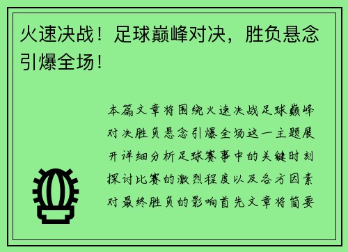 火速决战！足球巅峰对决，胜负悬念引爆全场！