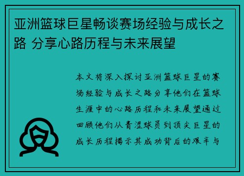 亚洲篮球巨星畅谈赛场经验与成长之路 分享心路历程与未来展望