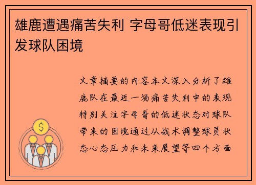 雄鹿遭遇痛苦失利 字母哥低迷表现引发球队困境